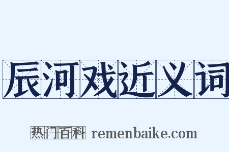辰河戏近义词是什么意思的图片